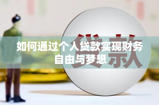 南化如何通过个人贷款实现财务自由与梦想