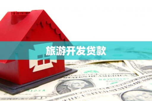 南化旅游开发贷款