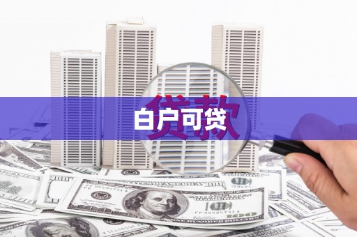 南化白户可贷