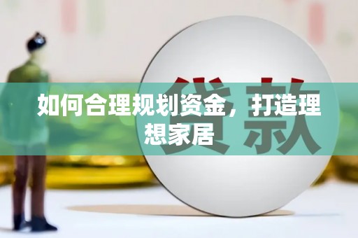 南化如何合理规划资金，打造理想家居