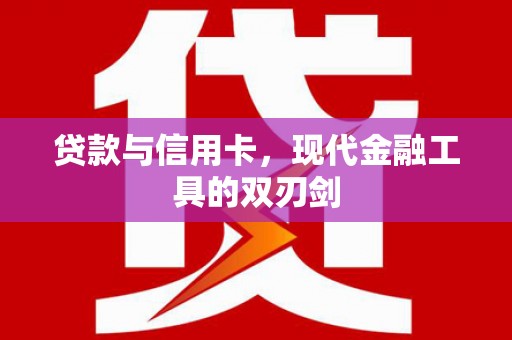 南化贷款与信用卡，现代金融工具的双刃剑