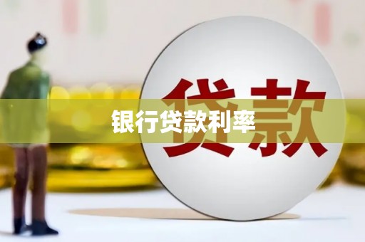 南化银行贷款利率
