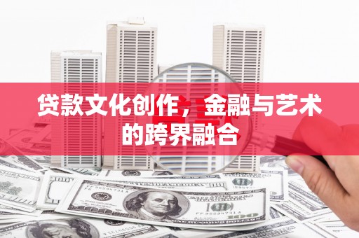 南化贷款文化创作，金融与艺术的跨界融合