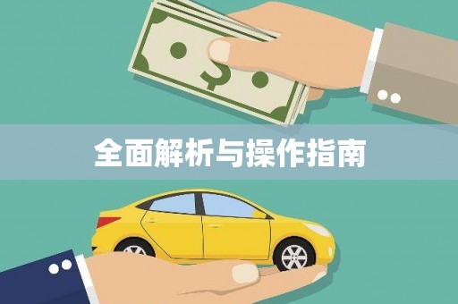 南化全面解析与操作指南
