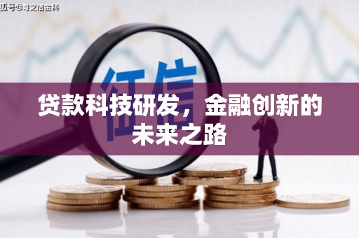 南化贷款科技研发，金融创新的未来之路