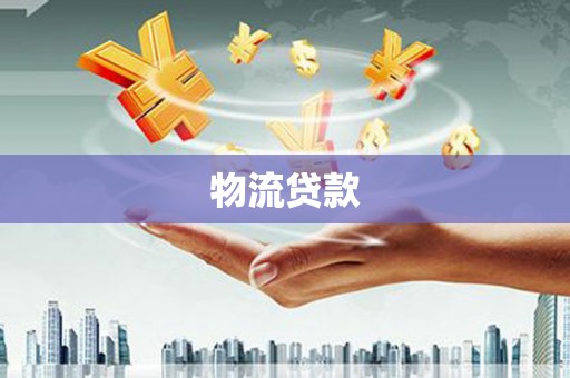 南化物流贷款