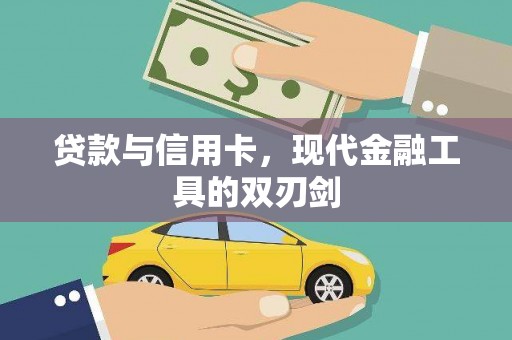 南化贷款与信用卡，现代金融工具的双刃剑