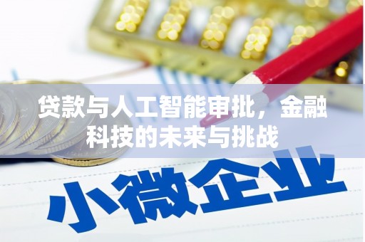 南化贷款与人工智能审批，金融科技的未来与挑战