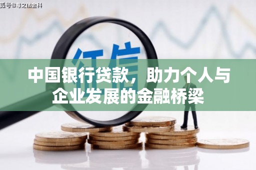 南化中国银行贷款，助力个人与企业发展的金融桥梁