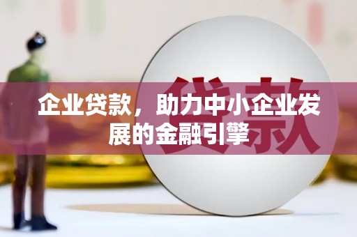 南化企业贷款，助力中小企业发展的金融引擎
