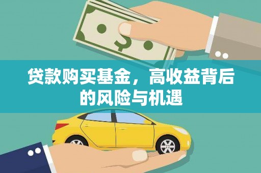南化贷款购买基金，高收益背后的风险与机遇