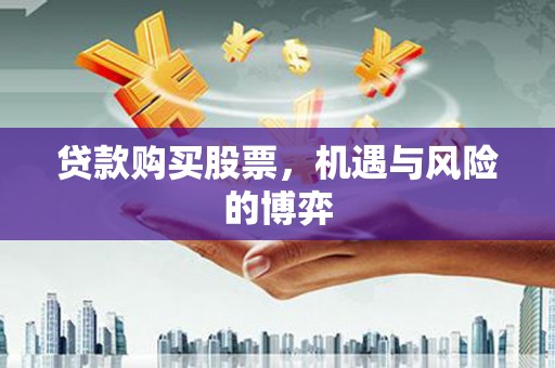 南化贷款购买股票，机遇与风险的博弈