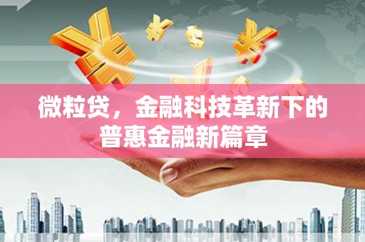 南化微粒贷，金融科技革新下的普惠金融新篇章