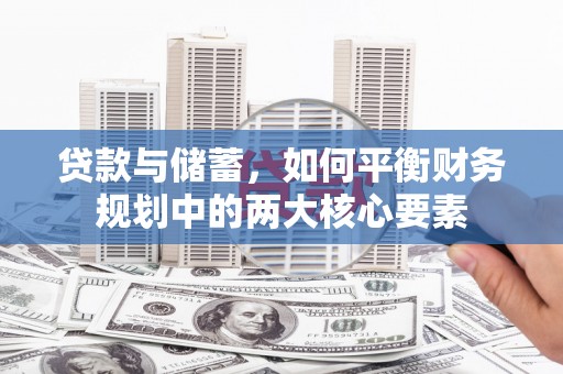 南化贷款与储蓄，如何平衡财务规划中的两大核心要素