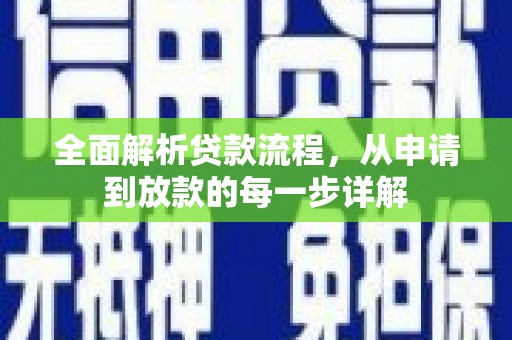 南化全面解析贷款流程，从申请到放款的每一步详解