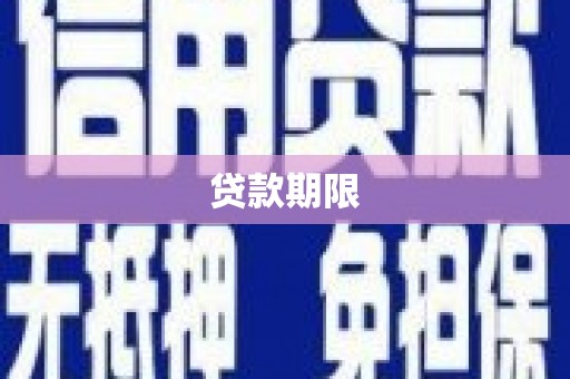 南化贷款期限