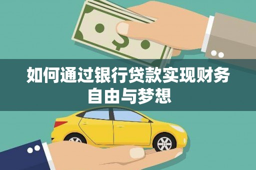 南化如何通过银行贷款实现财务自由与梦想