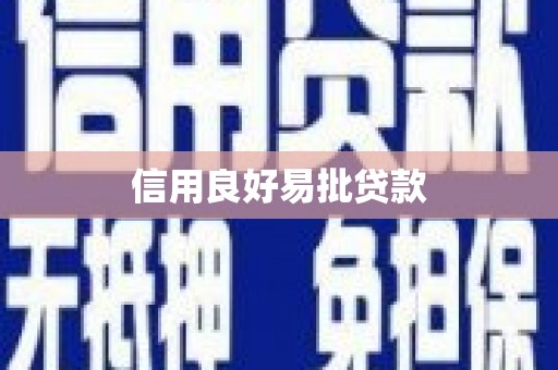 南化信用良好易批贷款