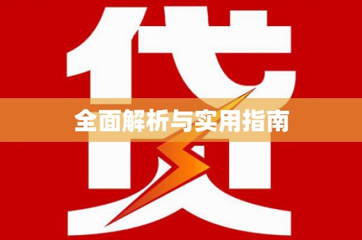 南化全面解析与实用指南