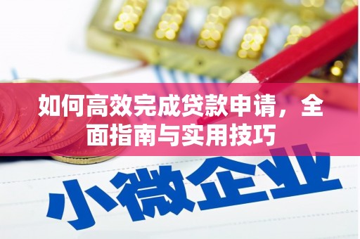 南化如何高效完成贷款申请，全面指南与实用技巧