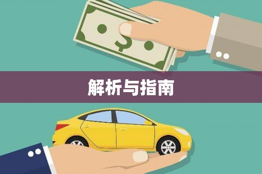 南化解析与指南