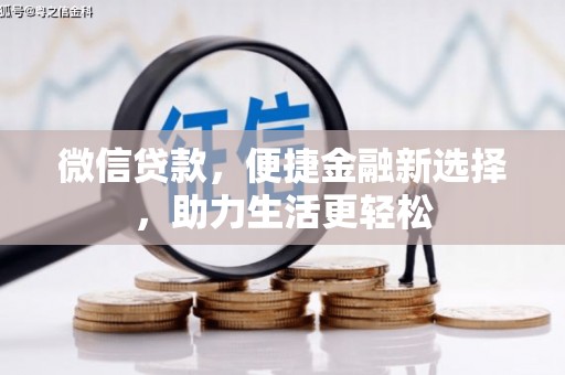 南化微信贷款，便捷金融新选择，助力生活更轻松