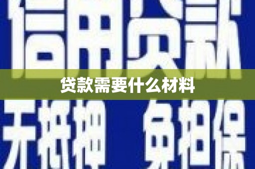 南化贷款需要什么材料