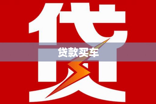 南化贷款买车