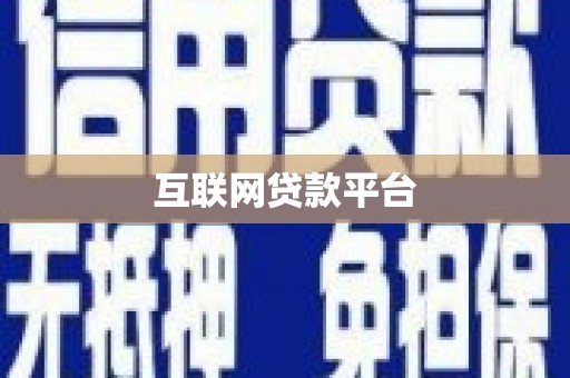 南化互联网贷款平台