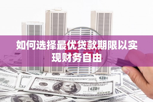南化如何选择最优贷款期限以实现财务自由