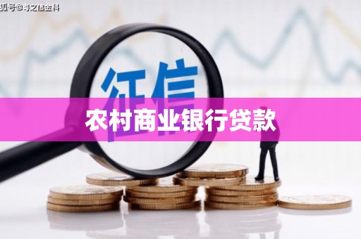 南化农村商业银行贷款