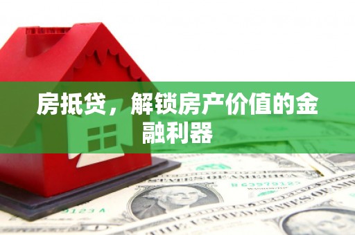 南化房抵贷，解锁房产价值的金融利器