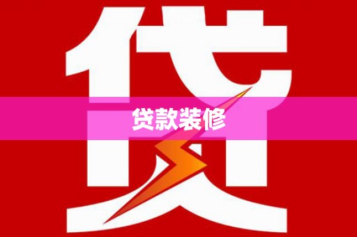 南化贷款装修