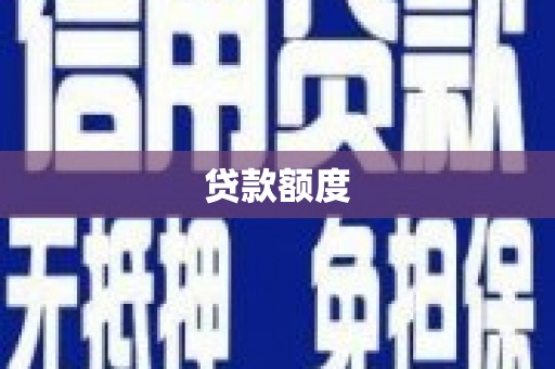 南化贷款额度