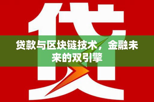 南化贷款与区块链技术，金融未来的双引擎