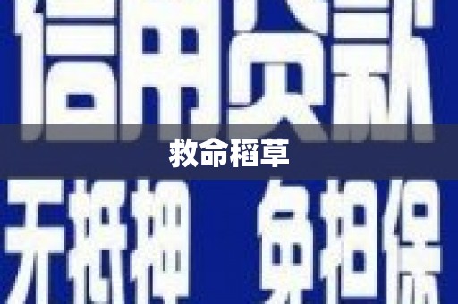 南化救命稻草