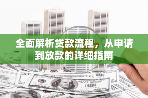 南化全面解析贷款流程，从申请到放款的详细指南