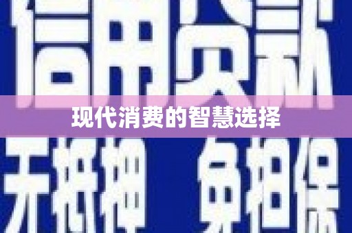 南化现代消费的智慧选择