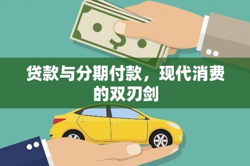 南化贷款与分期付款，现代消费的双刃剑