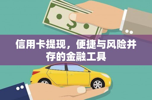 南化信用卡提现，便捷与风险并存的金融工具
