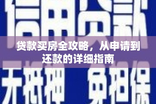 南化贷款买房全攻略，从申请到还款的详细指南
