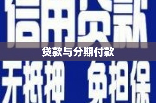 南化贷款与分期付款