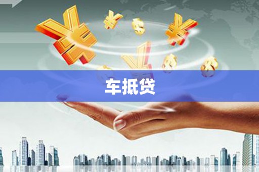 南化车抵贷