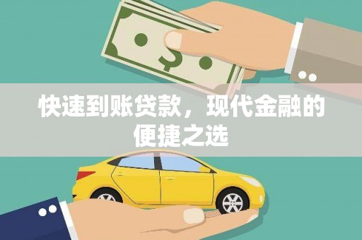 南化快速到账贷款，现代金融的便捷之选