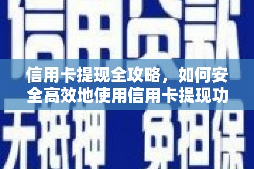 南化信用卡提现全攻略，如何安全高效地使用信用卡提现功能