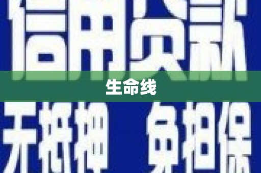 南化生命线