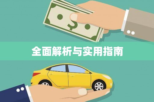 南化全面解析与实用指南
