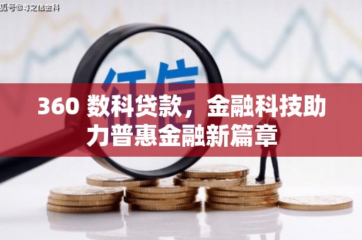 南化360 数科贷款，金融科技助力普惠金融新篇章
