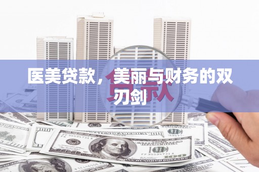 南化医美贷款，美丽与财务的双刃剑
