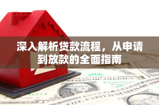 南化深入解析贷款流程，从申请到放款的全面指南